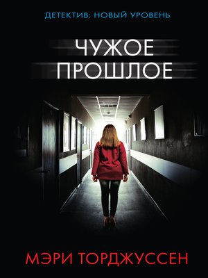 cover image of Чужое прошлое